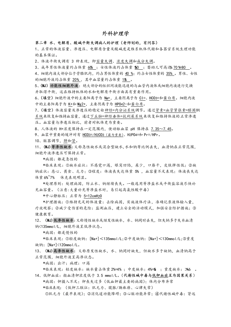 外科护理学知识点整理-医护课栈
