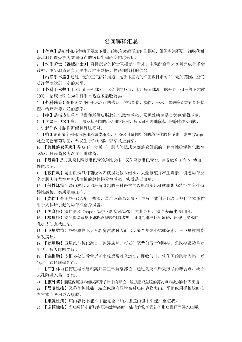 外科护理学重点(名词解释)-医护课栈