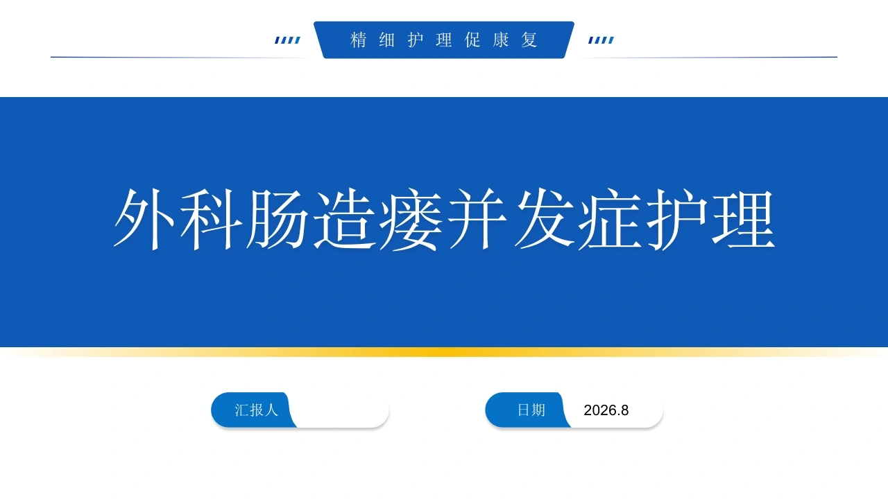 外科肠造瘘并发症护理课件-医护课栈