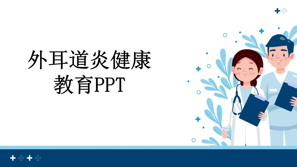 外耳道炎健康教育PPT-医护课栈
