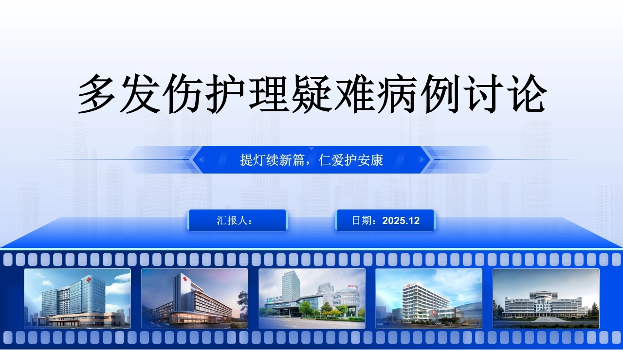 多发伤护理疑难病例讨论-医护课栈