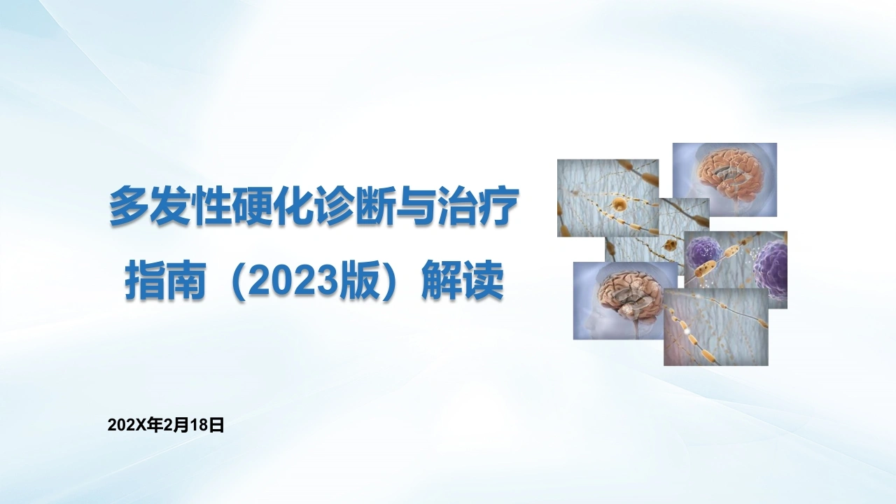 多发性硬化诊断与治疗指南(2023版)解读-医护课栈