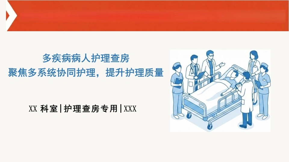 多疾病病人护理查房-医护课栈