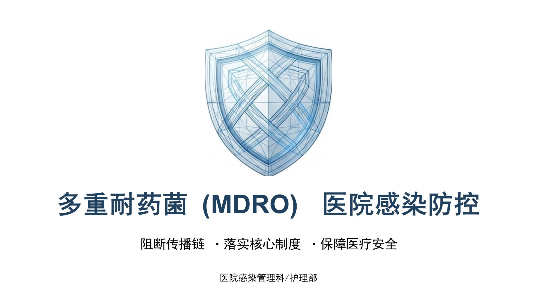 多重耐药菌感染防控-医护课栈