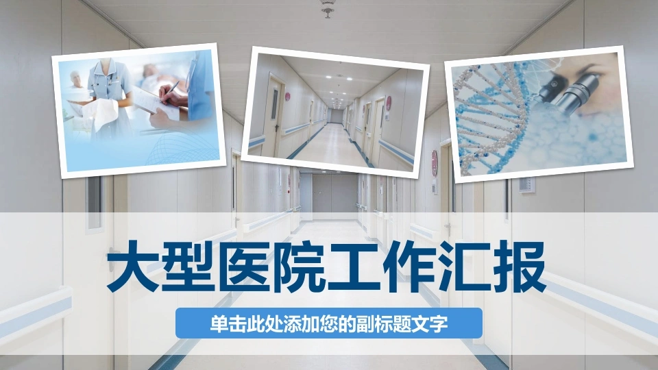 大型医院工作汇报-医护课栈