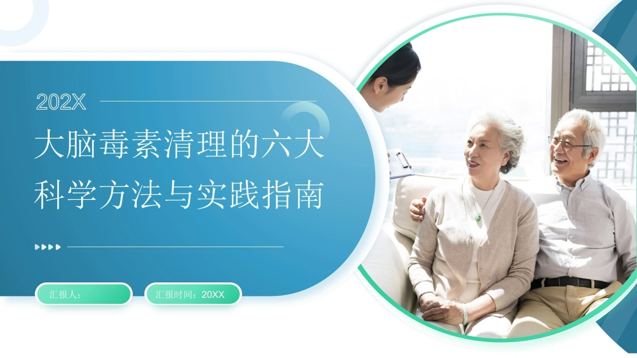 大脑毒素清理的6大科学方法与实践指南-医护课栈