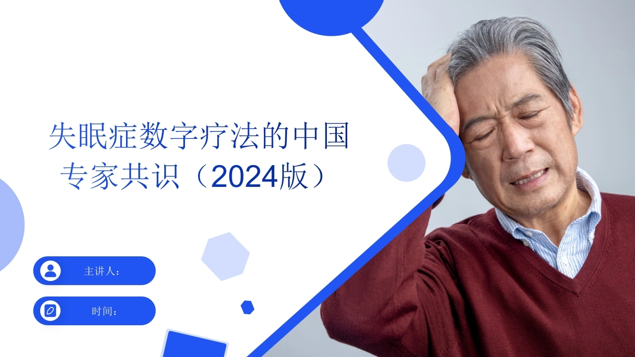 失眠症数字疗法的中国专家共识(2024版)-医护课栈