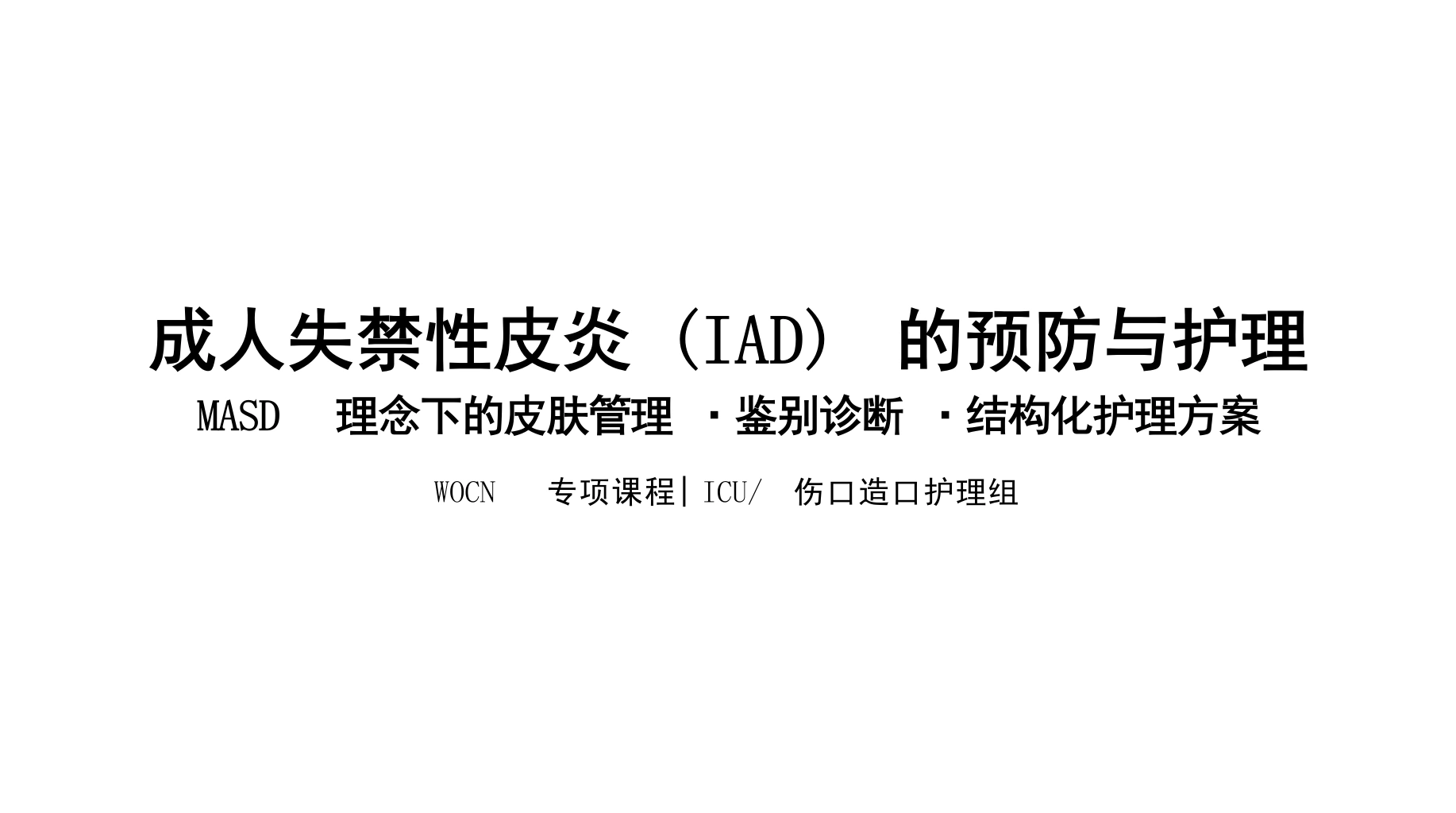 失禁性皮炎预防与护理