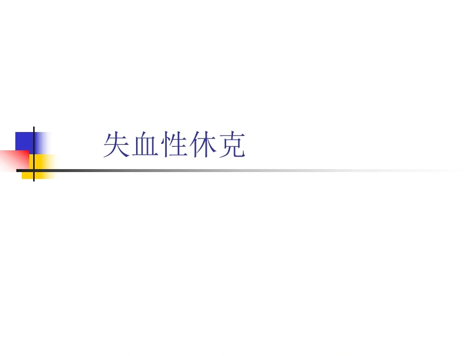失血性休克-医护课栈