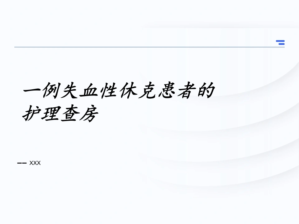失血性休克查房-医护课栈