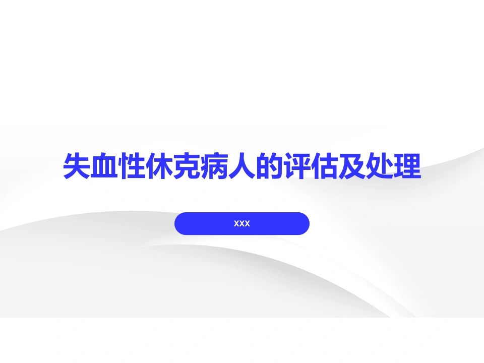 失血性休克病人的评估及护理-医护课栈