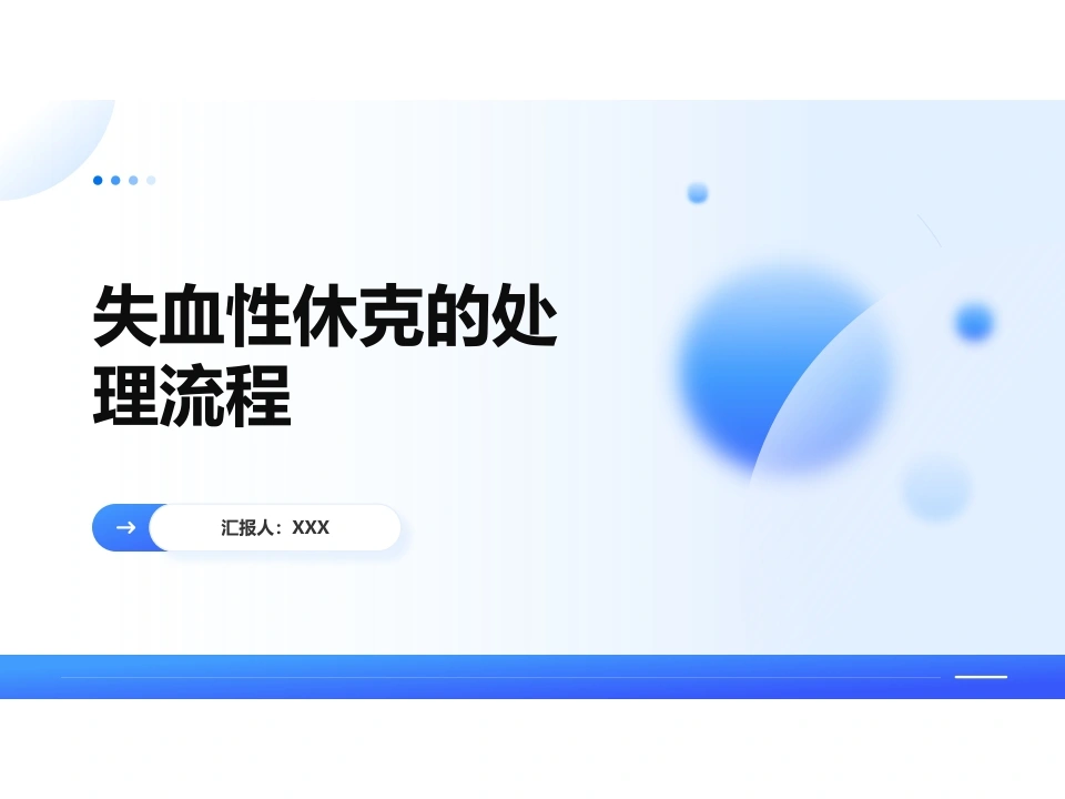 失血性休克的处理流程-高-医护课栈