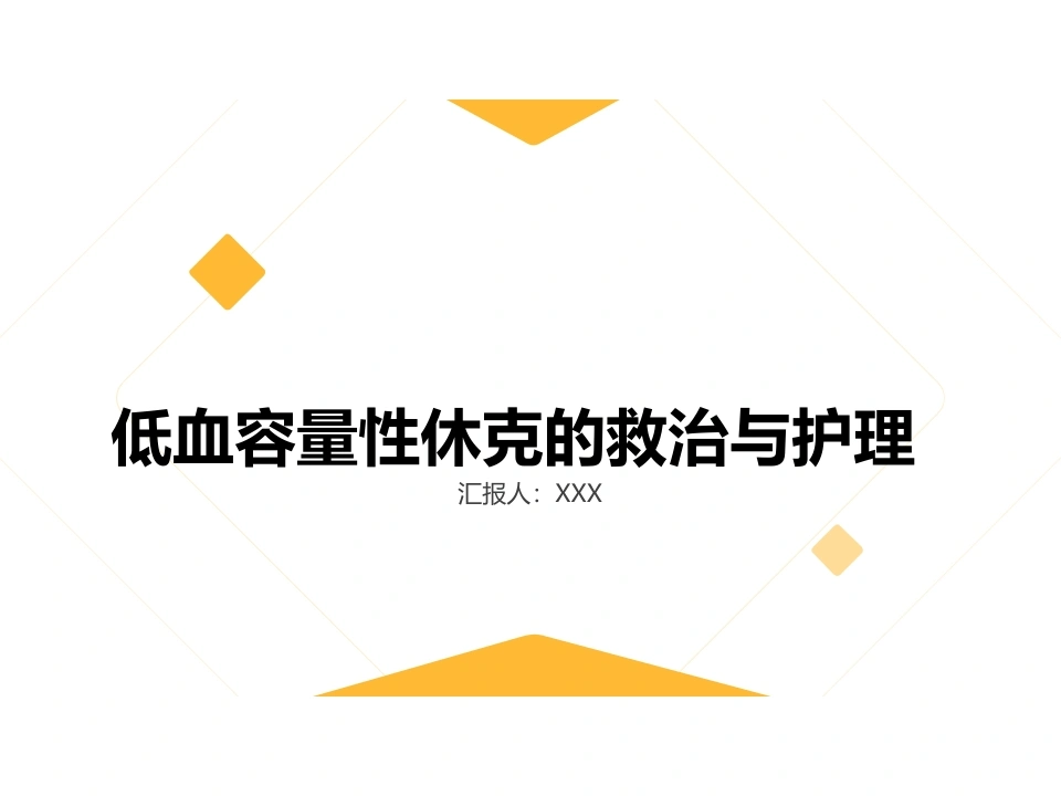 失血性休克的抢救与护理-医护课栈