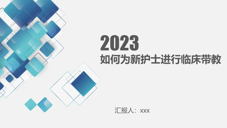 如何为新护士进行临床带教-医护课栈