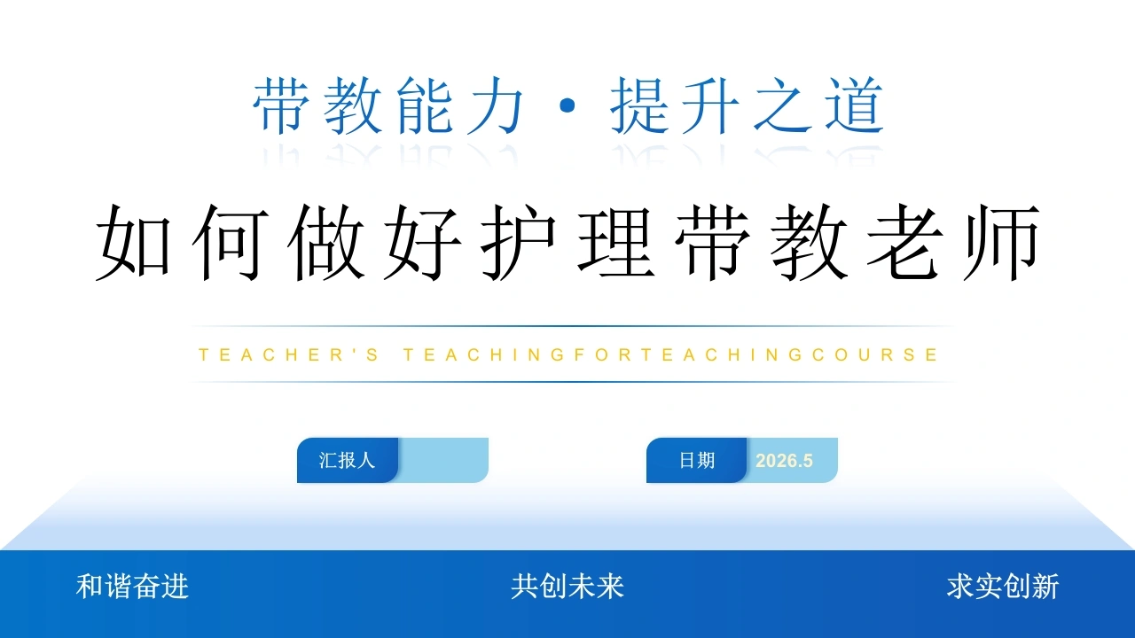 如何做好护理带教老师PPT课件-医护课栈
