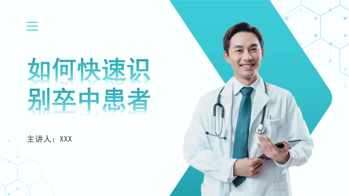 如何快速识别卒中患者-医护课栈