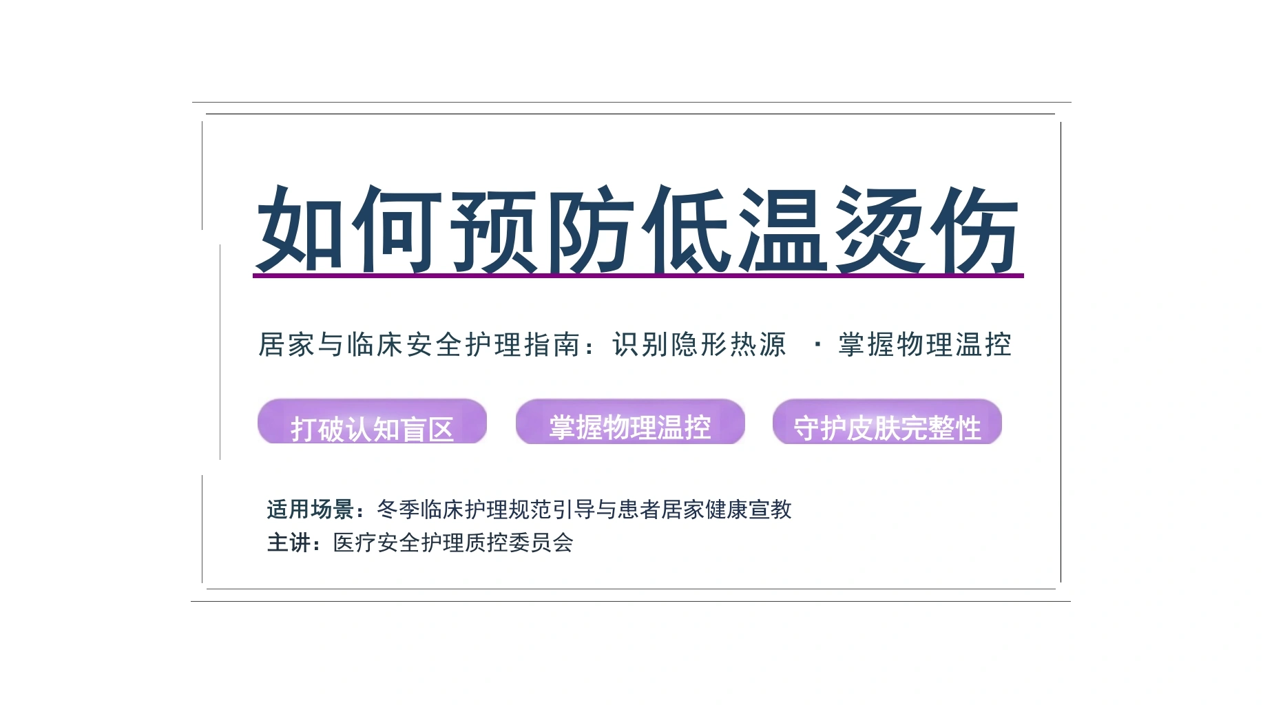 如何预防低温烫伤