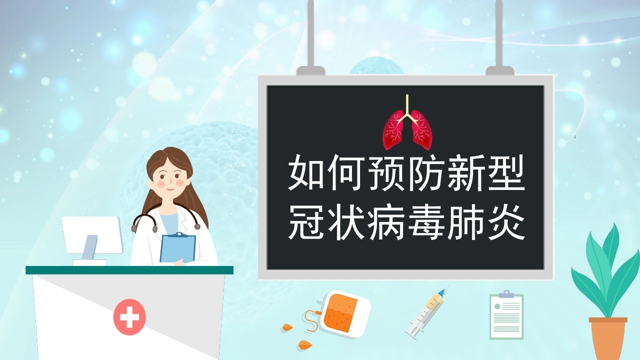 如何预防新型冠状病毒肺炎-医护课栈