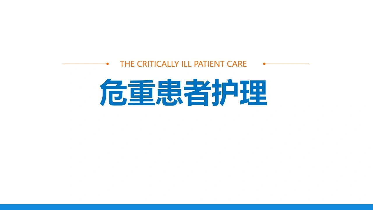妇产科危重患者护理常规PPT课件-医护课栈