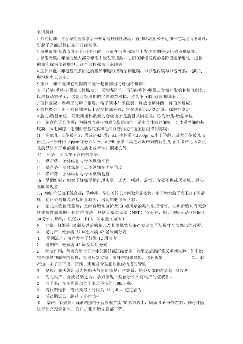 妇产科学名词解释-医护课栈