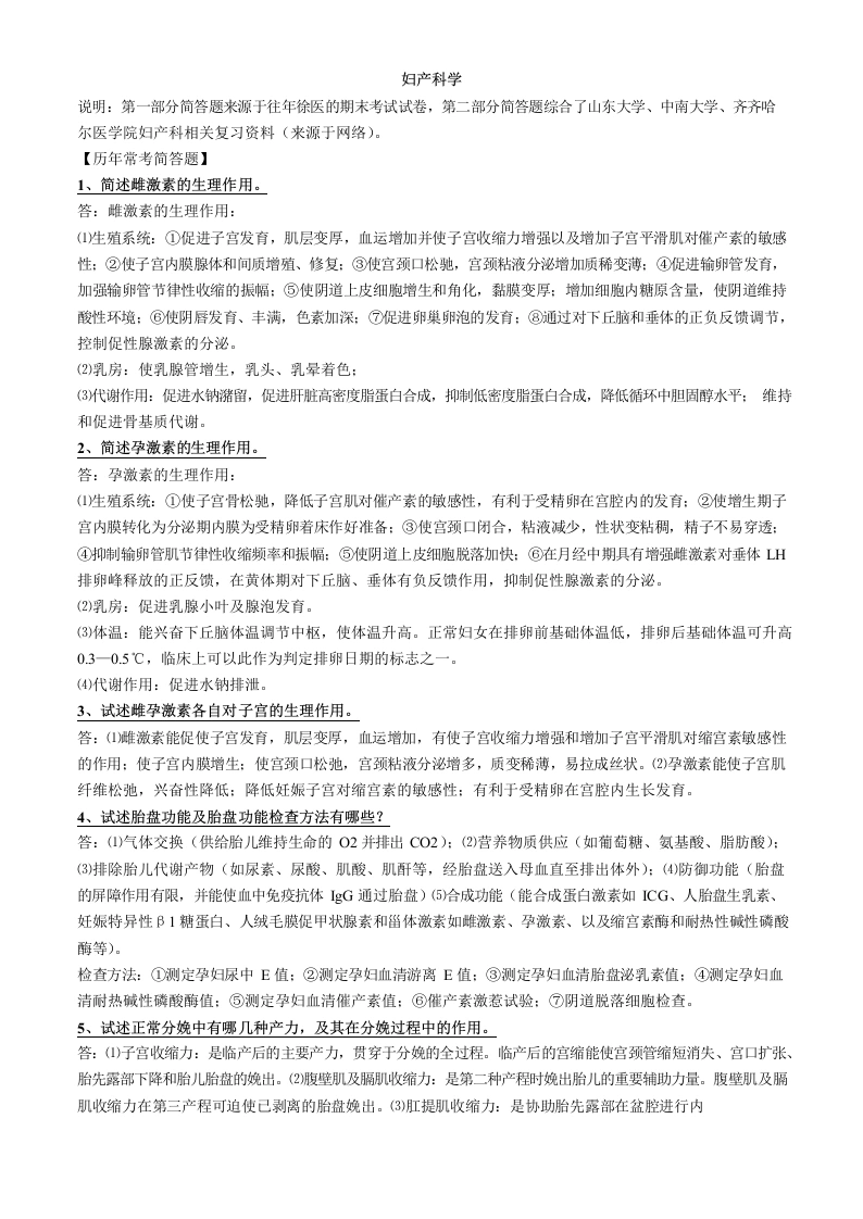 妇产科学常考简答题(微缩版)-医护课栈