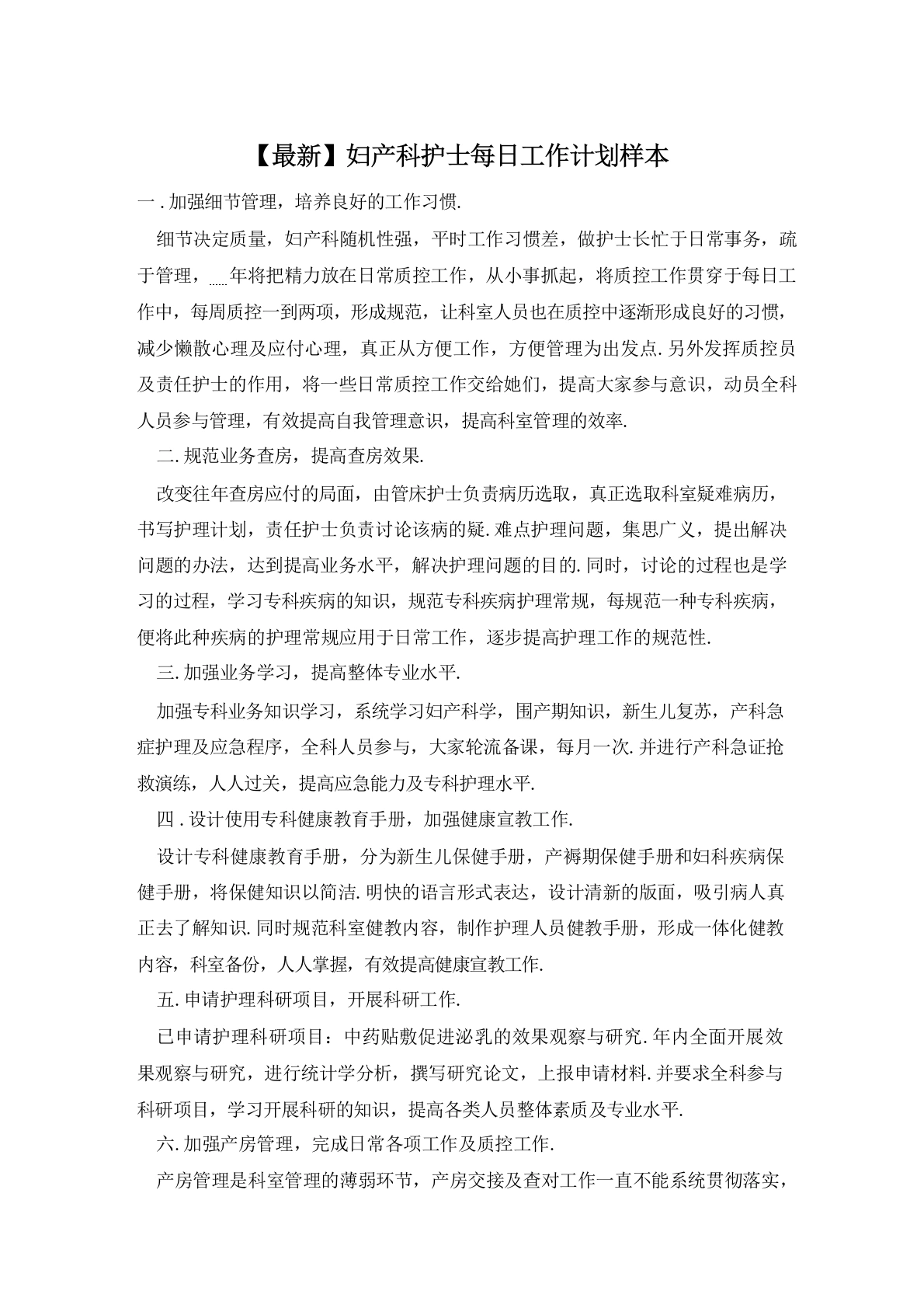 妇产科护士每日工作计划样本-医护课栈