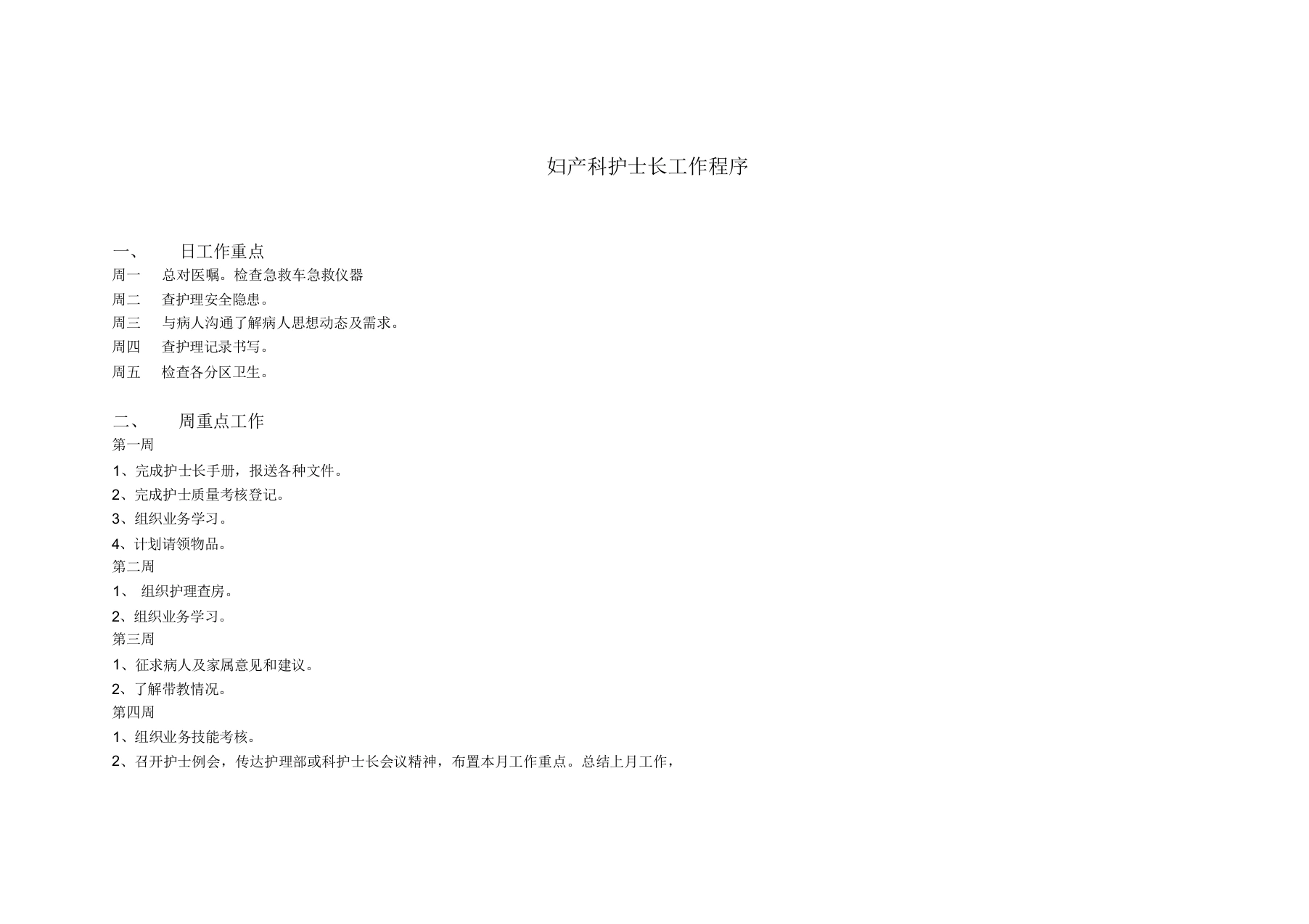 妇产科护士长工作程序-医护课栈