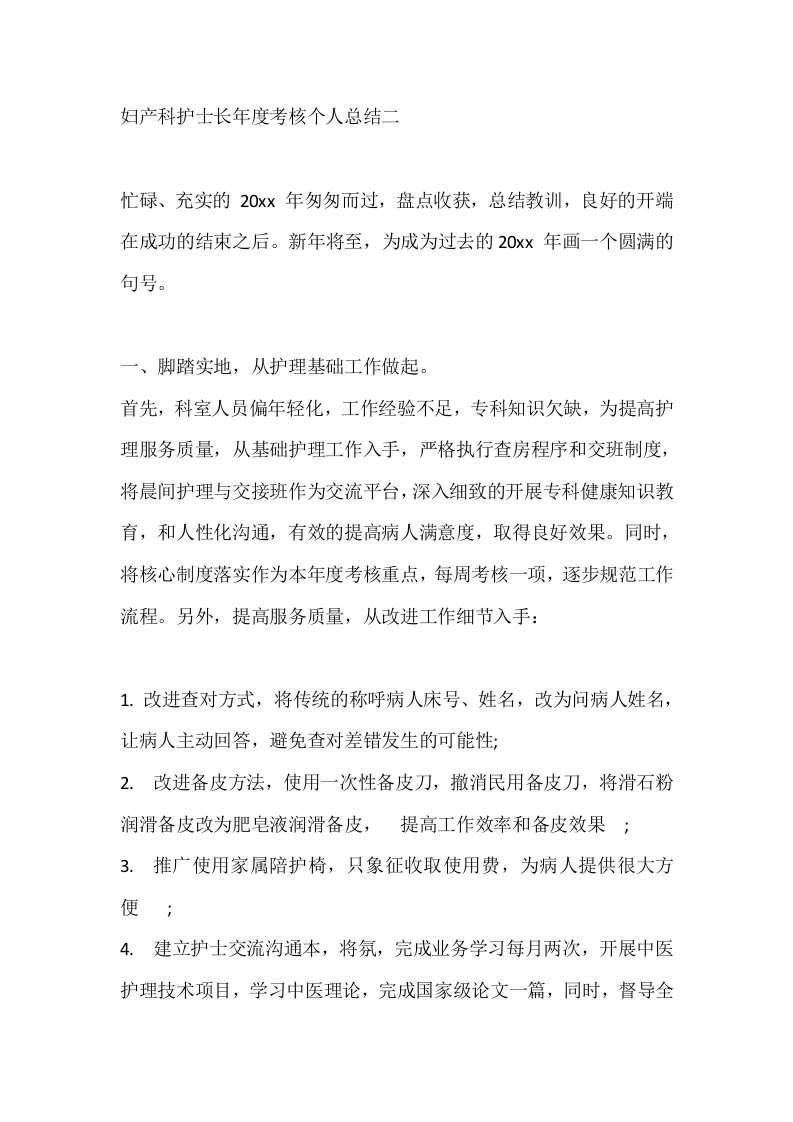 妇产科护士长年度考核个人总结二-医护课栈
