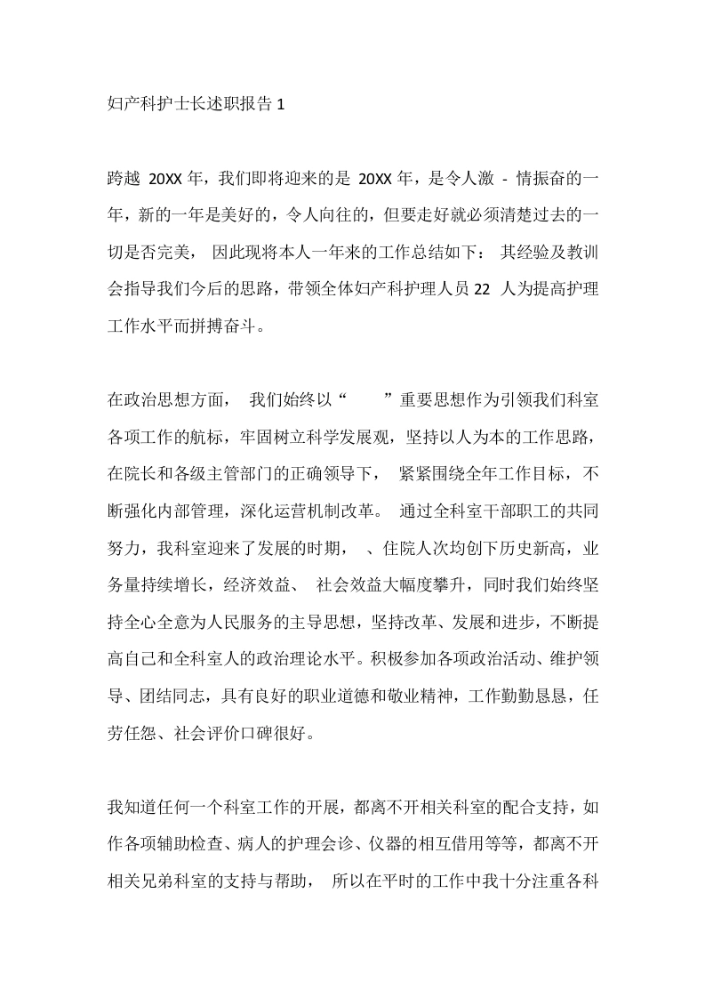 妇产科护士长述职报告1-医护课栈