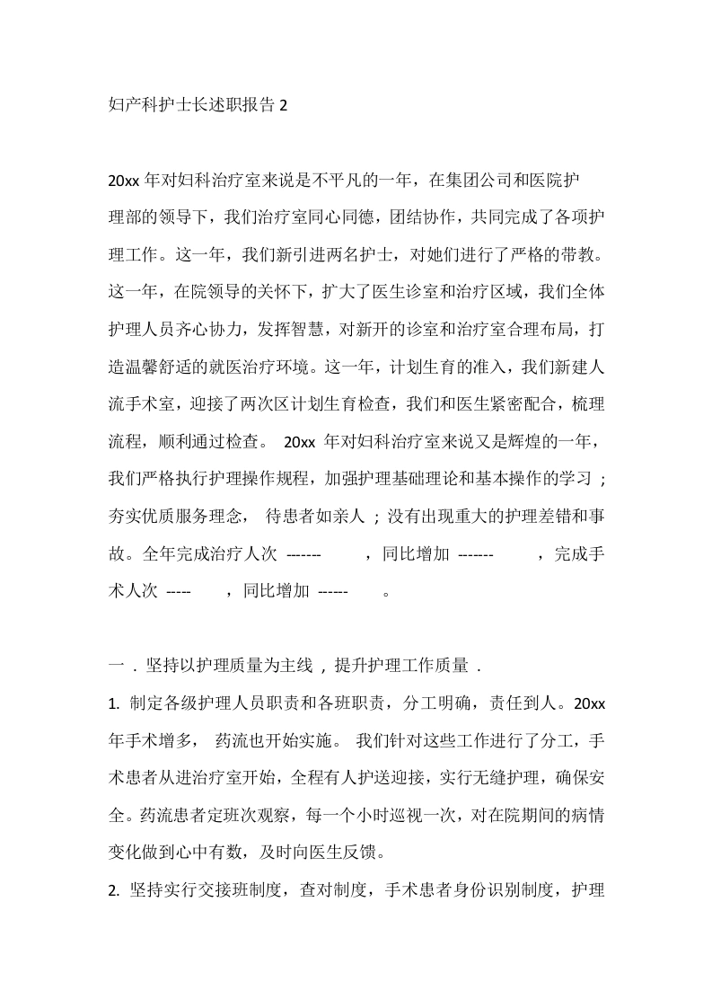 妇产科护士长述职报告2-医护课栈