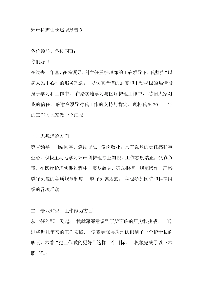 妇产科护士长述职报告3-医护课栈