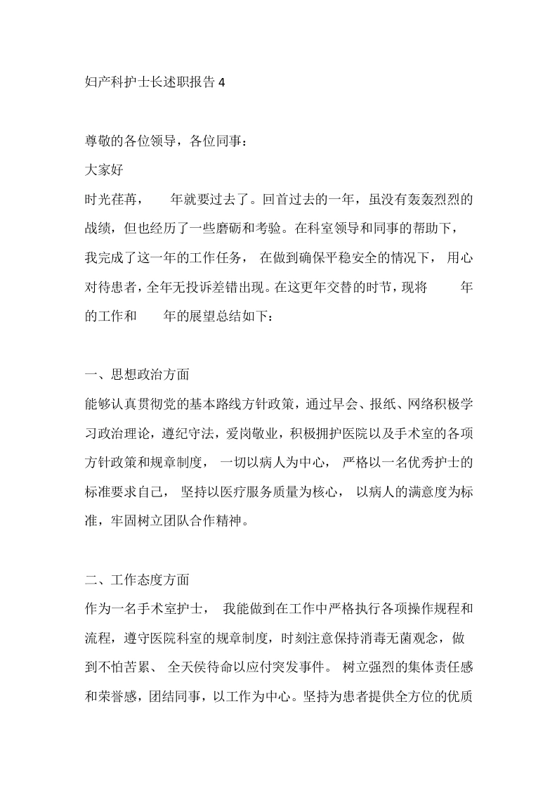 妇产科护士长述职报告4-医护课栈