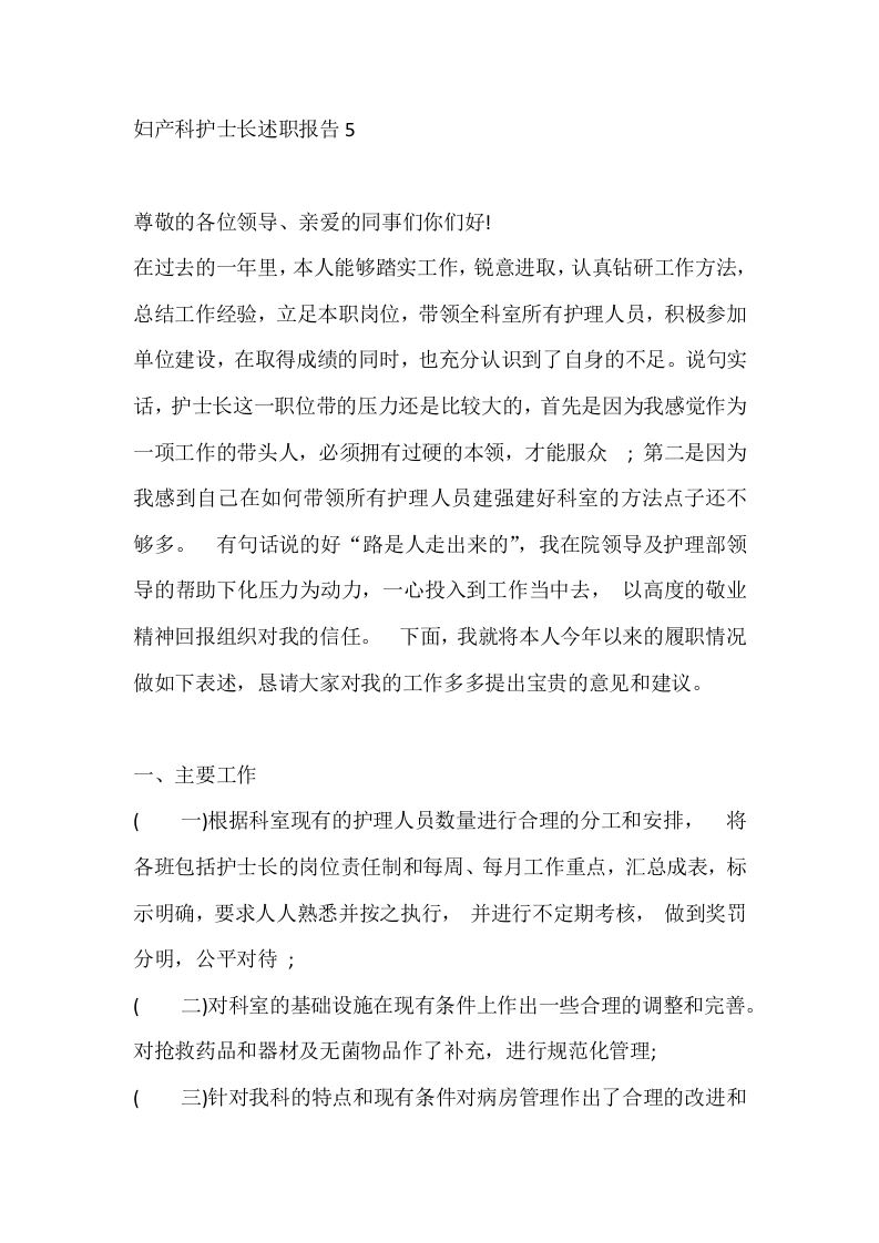 妇产科护士长述职报告5-医护课栈