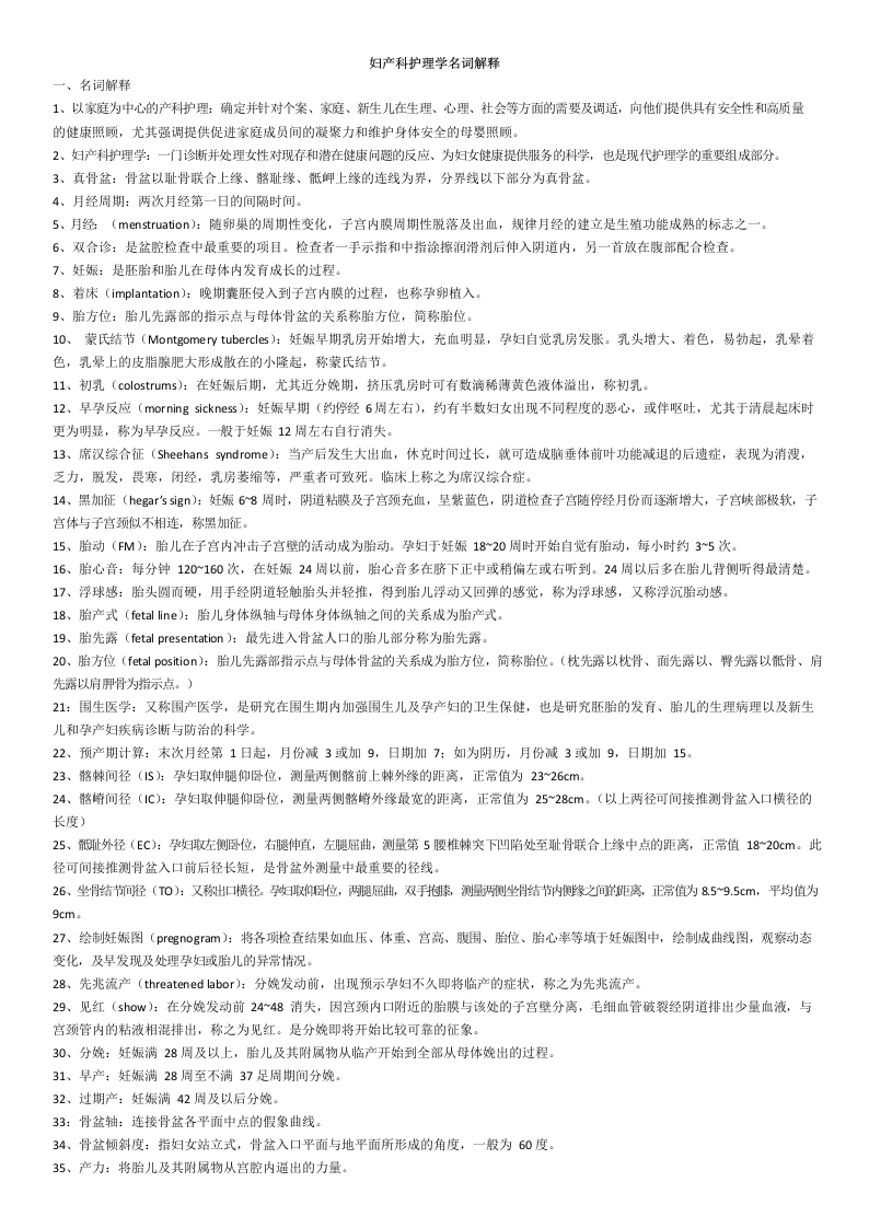 妇产科护理学名词解释-医护课栈