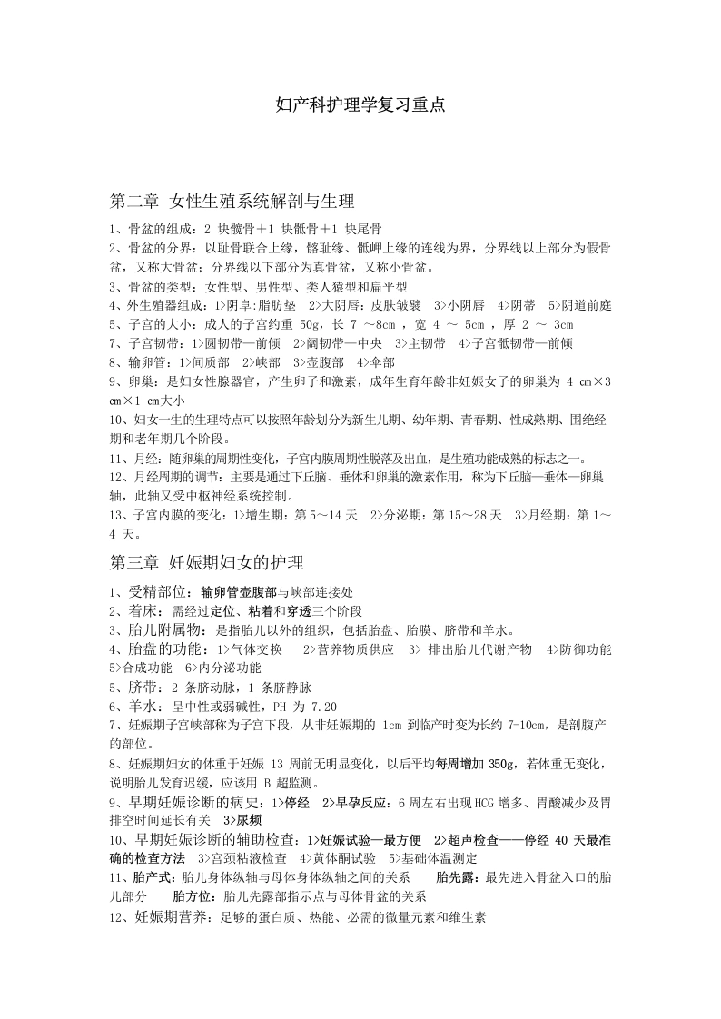 妇产科护理学复习重点-医护课栈