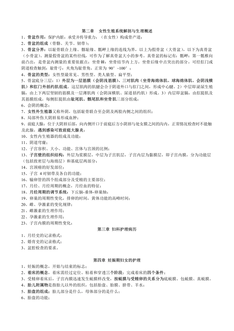 妇产科护理学重点-医护课栈