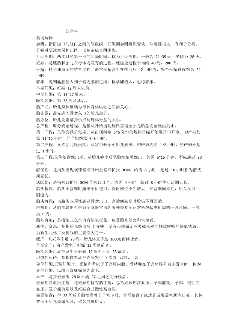 妇产科护理学重点知识-医护课栈