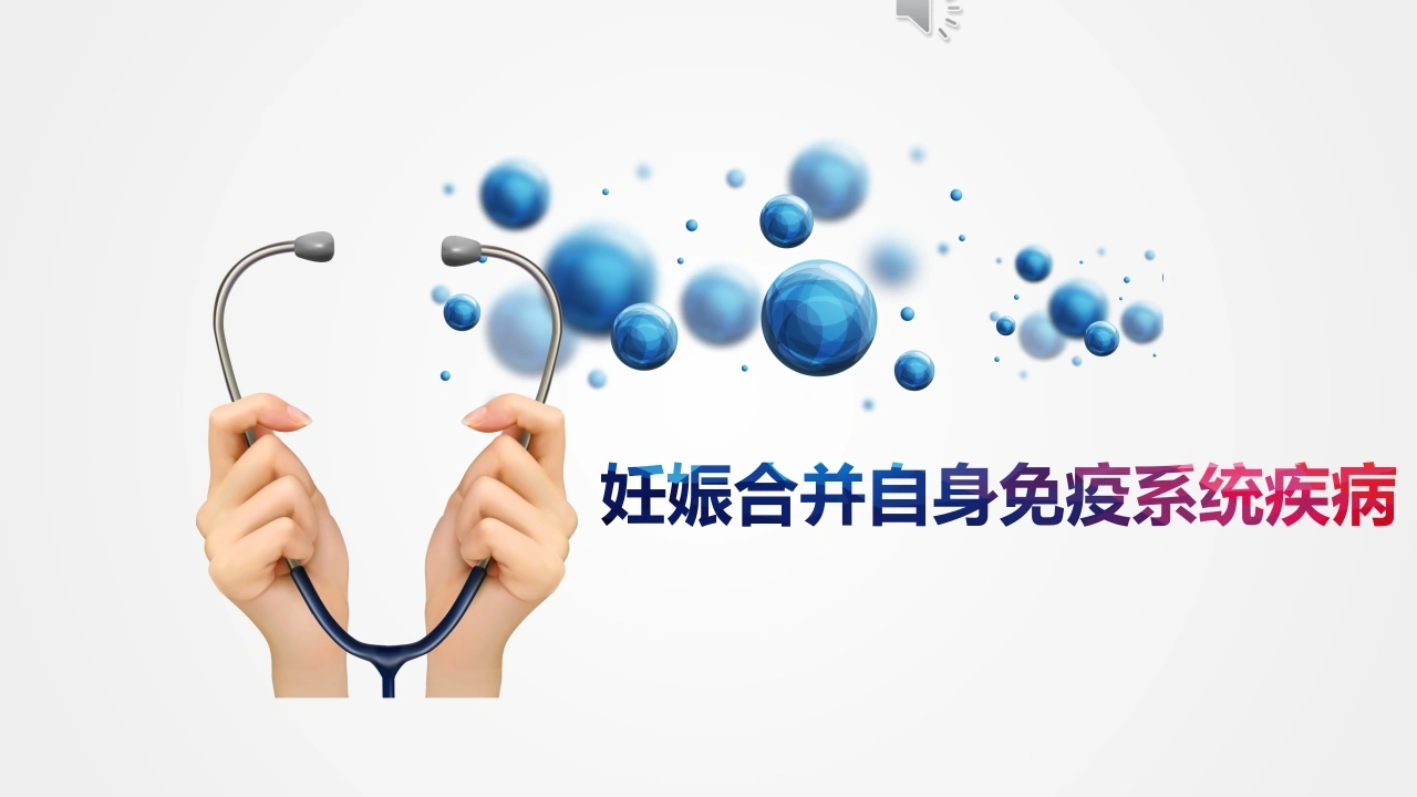 妊娠合并免疫系统疾病PPT