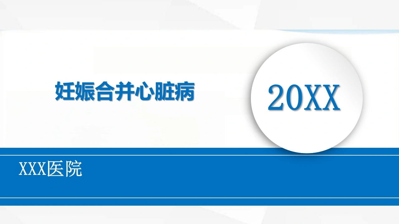 妊娠合并心脏病-医护课栈