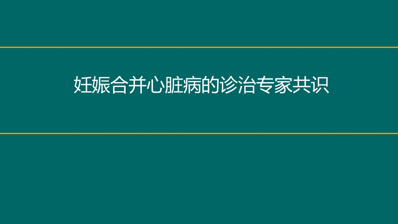 妊娠合并心脏病的诊治专家共识-医护课栈