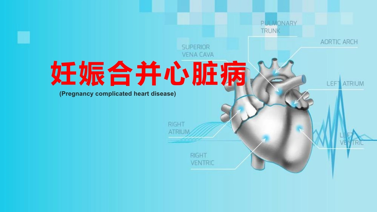 妊娠合并心脏病经典课件-医护课栈