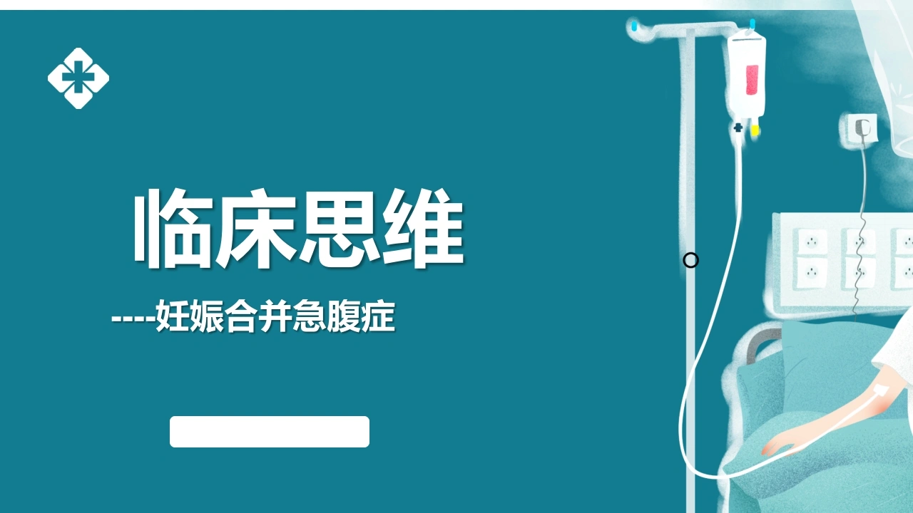 妊娠合并急腹症的临床思维-医护课栈