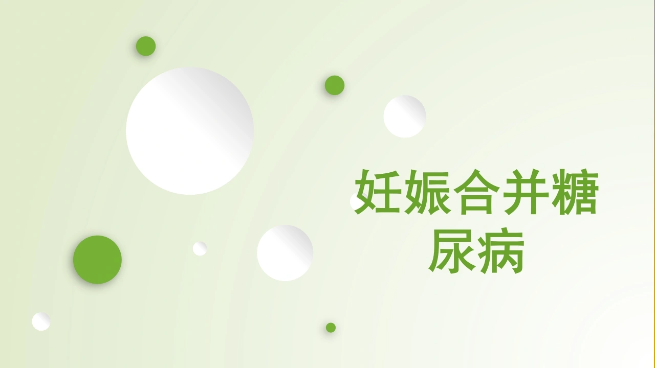 妊娠合并糖尿病-医护课栈