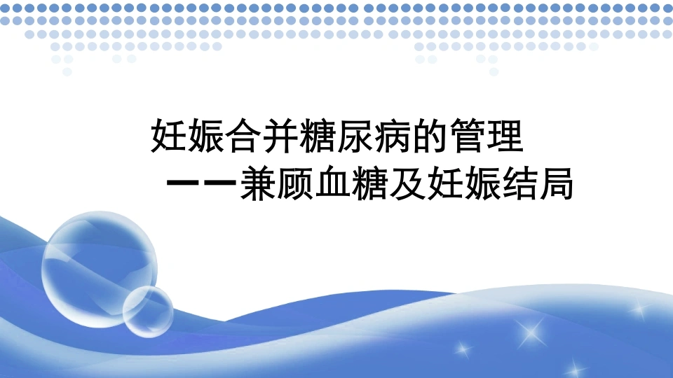 妊娠合并糖尿病的管理—兼顾血糖及妊娠结局PPT-医护课栈