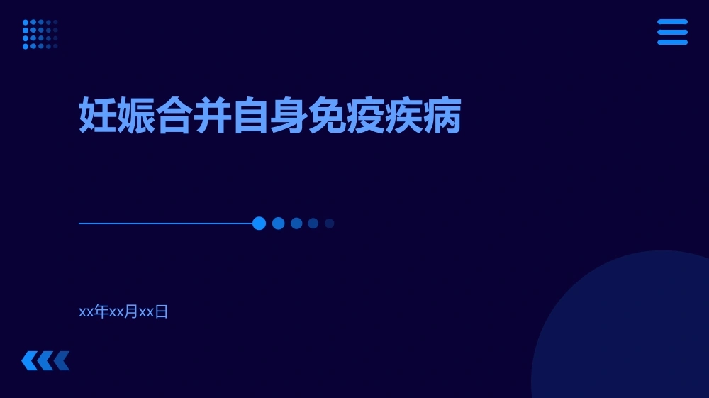 妊娠合并自身免疫疾病-医护课栈