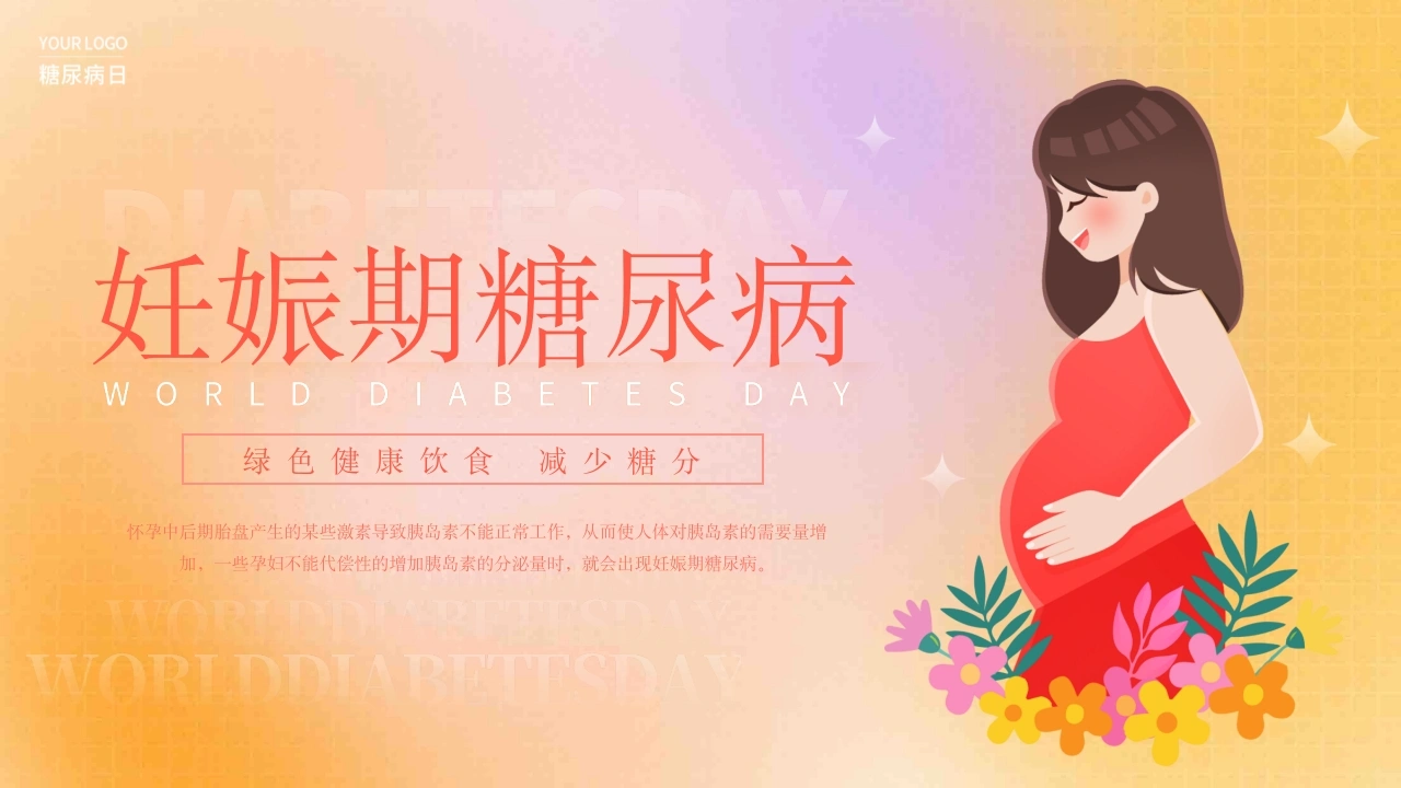 妊娠期糖尿病PPT-医护课栈