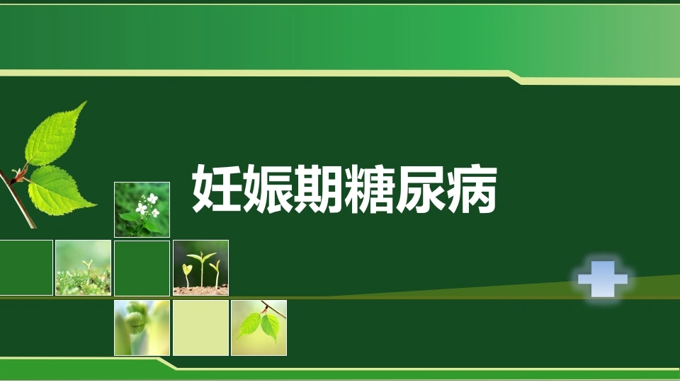 妊娠期糖尿病概念-医护课栈