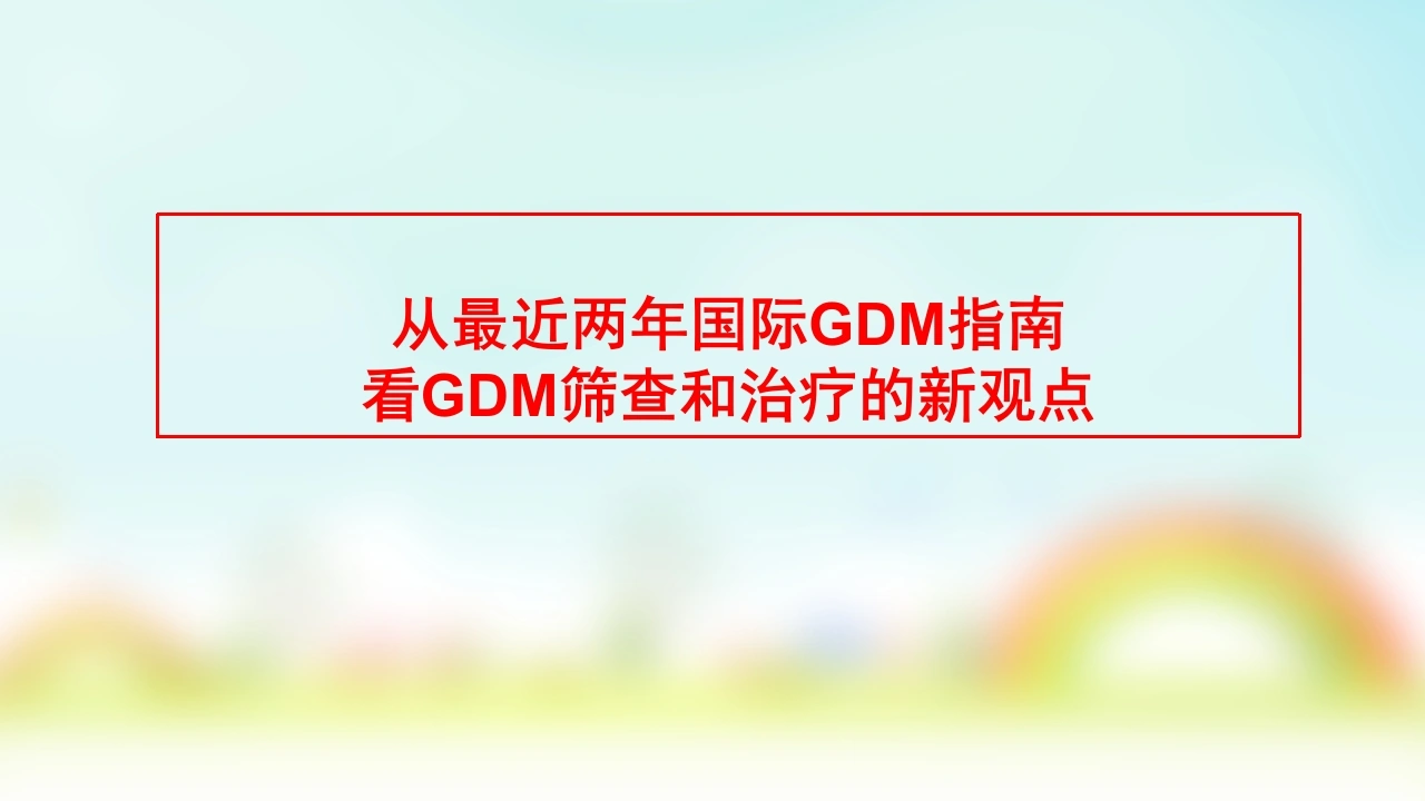 妊娠期糖尿病的管理-医护课栈