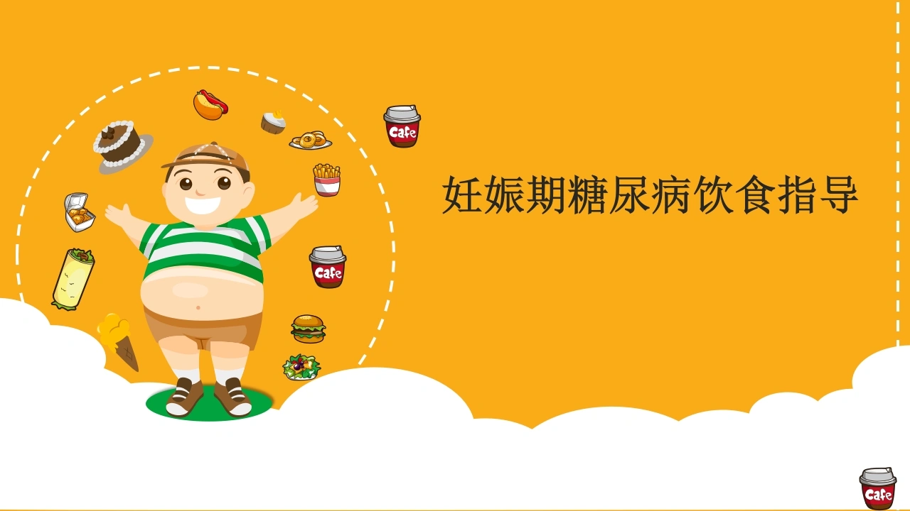 妊娠期糖尿病饮食指导-医护课栈