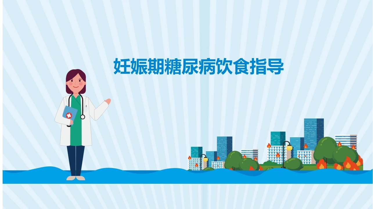 妊娠期糖尿病饮食指导PPT-医护课栈